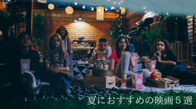 夏におすすめの映画